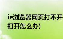 ie浏览器网页打不开怎么处理(ie浏览器无法打开怎么办)