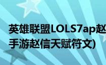 英雄联盟LOLS7ap赵信出装加点天赋符文(lol手游赵信天赋符文)