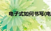 电子式如何书写(电子式如何书写视频)