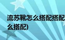 流苏靴怎么搭配搭配攻略大分享(流苏皮鞋怎么搭配)