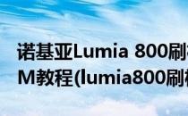 诺基亚Lumia 800刷机教程Lumia 800刷ROM教程(lumia800刷机安卓)