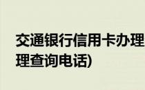 交通银行信用卡办理查询(交通银行信用卡办理查询电话)