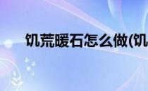 饥荒暖石怎么做(饥荒暖石怎么做图解)