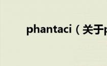 phantaci（关于phantaci的介绍）