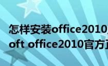 怎样安装office2010正式版(如何安装microsoft office2010官方正版)