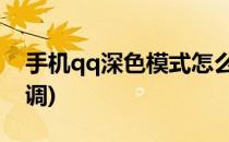 手机qq深色模式怎么设置(QQ深色模式怎么调)