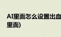 AI里面怎么设置出血线(ai出血线怎么设置在里面)