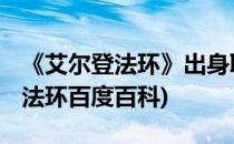 《艾尔登法环》出身职业详细介绍 上(艾尔登法环百度百科)