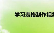 学习表格制作视频(表格制作视频)