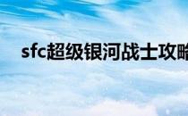 sfc超级银河战士攻略图文(SFC银河战士)