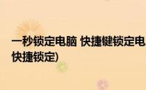 一秒锁定电脑 快捷键锁定电脑 快捷方式锁定电脑(电脑如何快捷锁定)