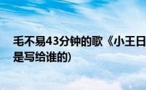 毛不易43分钟的歌《小王日记》在哪听(毛不易的小王日记是写给谁的)