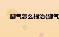 脚气怎么根治(脚气怎么根治偏方白醋)