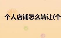 个人店铺怎么转让(个人店铺怎么转让出售)