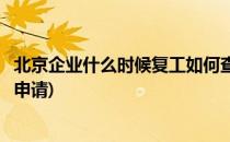 北京企业什么时候复工如何查询(如何查询公司是否通过复工申请)