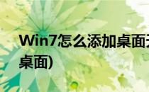 Win7怎么添加桌面天气(电脑怎么添加天气桌面)
