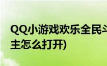 QQ小游戏欢乐全民斗地主怎么打开(QQ斗地主怎么打开)