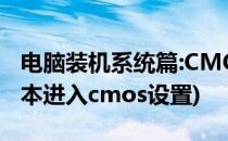 电脑装机系统篇:CMOS设置的详细图解(笔记本进入cmos设置)