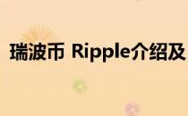 瑞波币 Ripple介绍及目前状况(瑞波币情况)