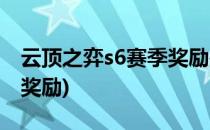 云顶之弈s6赛季奖励是什么(s5云顶之弈赛季奖励)