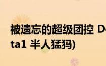 被遗忘的超级团控 DotA半人猛犸全攻略(dota1 半人猛犸)