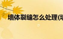 墙体裂缝怎么处理(墙身有裂缝处理方法)