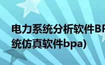 电力系统分析软件BPA使用入手教程(电力系统仿真软件bpa)