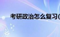 考研政治怎么复习(考研英语怎么复习)