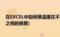 在EXCEL中如何使温度在不同度量单位之间转换(温度单位之间的换算)