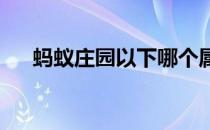 蚂蚁庄园以下哪个属于导致耳聋的因素