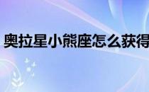 奥拉星小熊座怎么获得(奥拉星大熊座怎么得)