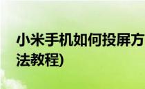 小米手机如何投屏方法(小米手机如何投屏方法教程)