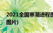 2021全国寒潮进程图在哪看(2021寒潮来袭图片)