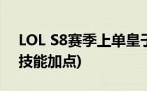 LOL S8赛季上单皇子天赋如何加点(lol皇子技能加点)