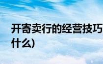 开寄卖行的经营技巧(开寄卖行的经营技巧是什么)