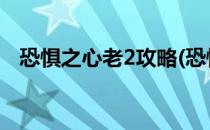 恐惧之心老2攻略(恐惧之心老二无法激活)