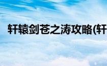 轩辕剑苍之涛攻略(轩辕剑苍之涛攻略视频)