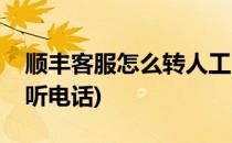 顺丰客服怎么转人工(顺丰客服怎么转人工接听电话)