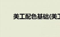 美工配色基础(美工配色基础是什么)