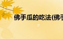 佛手瓜的吃法(佛手瓜的吃法有几种)