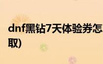 dnf黑钻7天体验券怎么用(dnf7天黑钻免费领取)