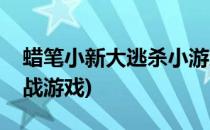 蜡笔小新大逃杀小游戏怎么玩(蜡笔小新大作战游戏)