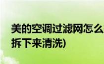 美的空调过滤网怎么拆(美的空调过滤网怎么拆下来清洗)