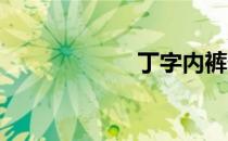 丁字内裤做法教程