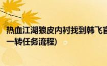 热血江湖狼皮内衬找到韩飞官任务怎么完成(热血江湖韩飞官一转任务流程)