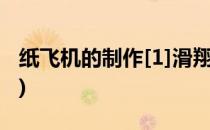纸飞机的制作[1]滑翔机(滑翔纸飞机制作过程)