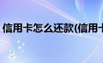 信用卡怎么还款(信用卡怎么还款不收手续费)
