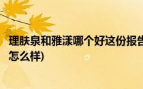 理肤泉和雅漾哪个好这份报告告诉你(雅漾和理肤泉的护肤品怎么样)