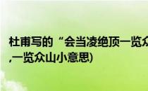 杜甫写的“会当凌绝顶一览众山小”是哪里(杜甫会当凌绝顶,一览众山小意思)