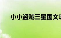 小小盗贼三星图文攻略(盗贼之星攻略)